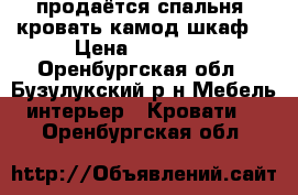 продаётся спальня. кровать камод шкаф  › Цена ­ 10 000 - Оренбургская обл., Бузулукский р-н Мебель, интерьер » Кровати   . Оренбургская обл.